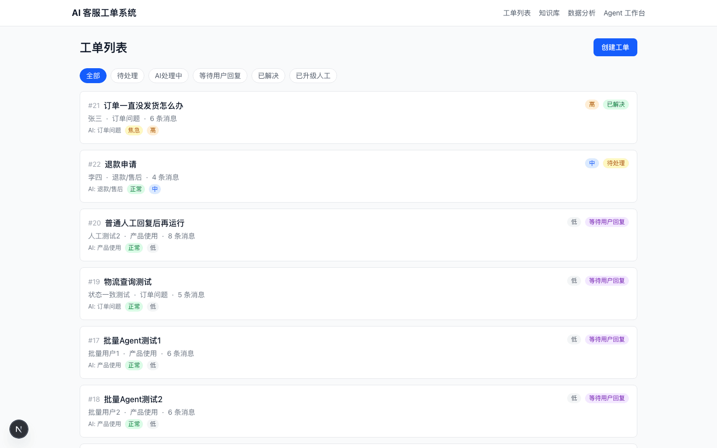 AI 客服工单处理 Agent
